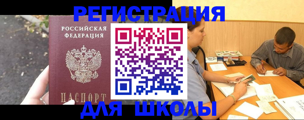регистрация для школы в Павловском Посаде