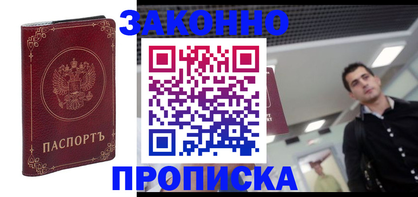 купить прописку в Павловском Посаде
